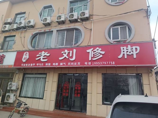 老刘修足道疗按摩(鱼城分店)