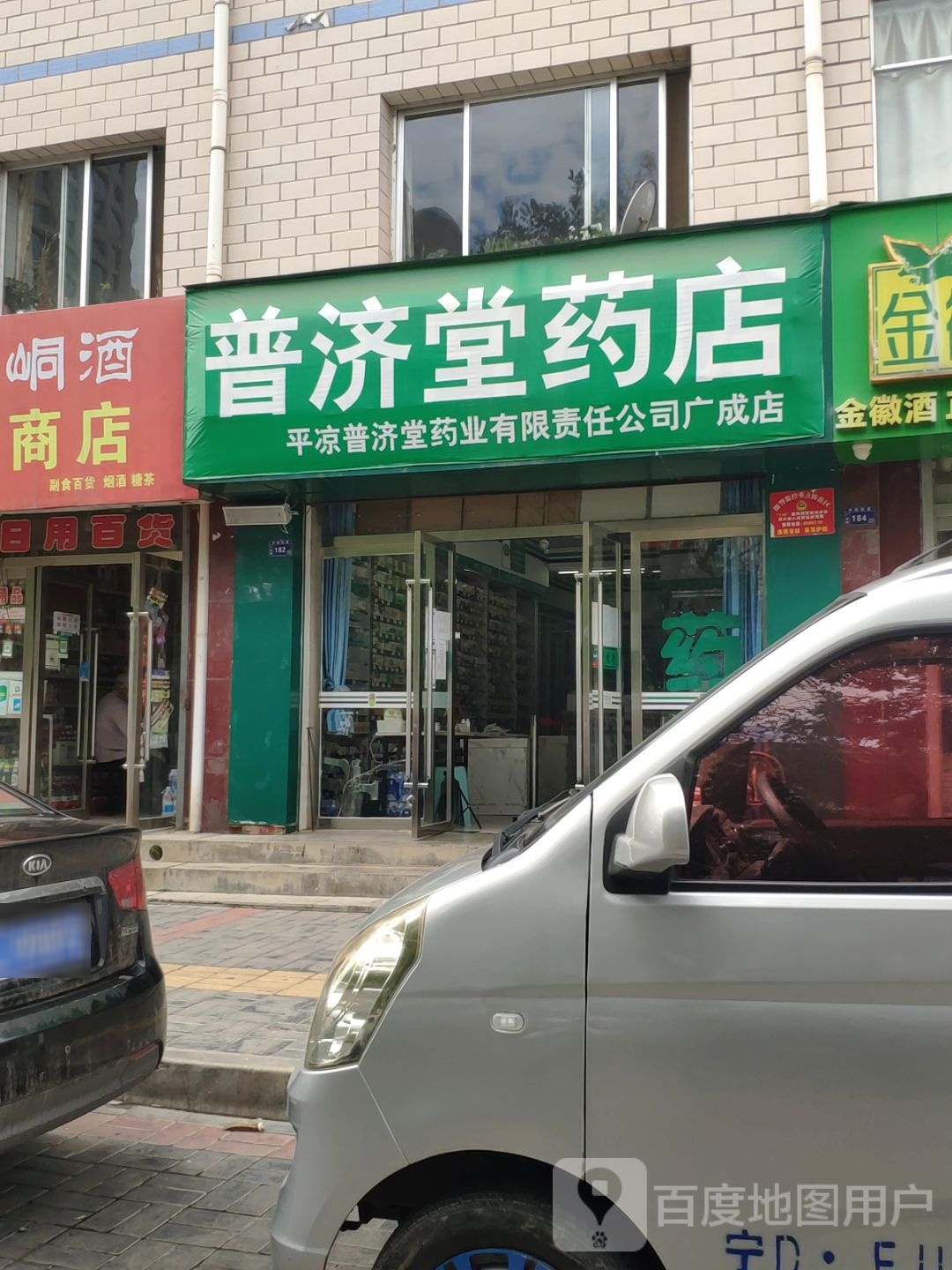 普满堂药店