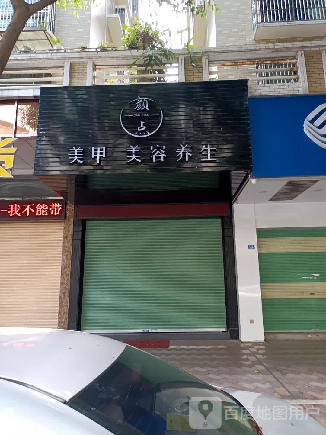 颜点美甲皮肤管委(和兴园店)