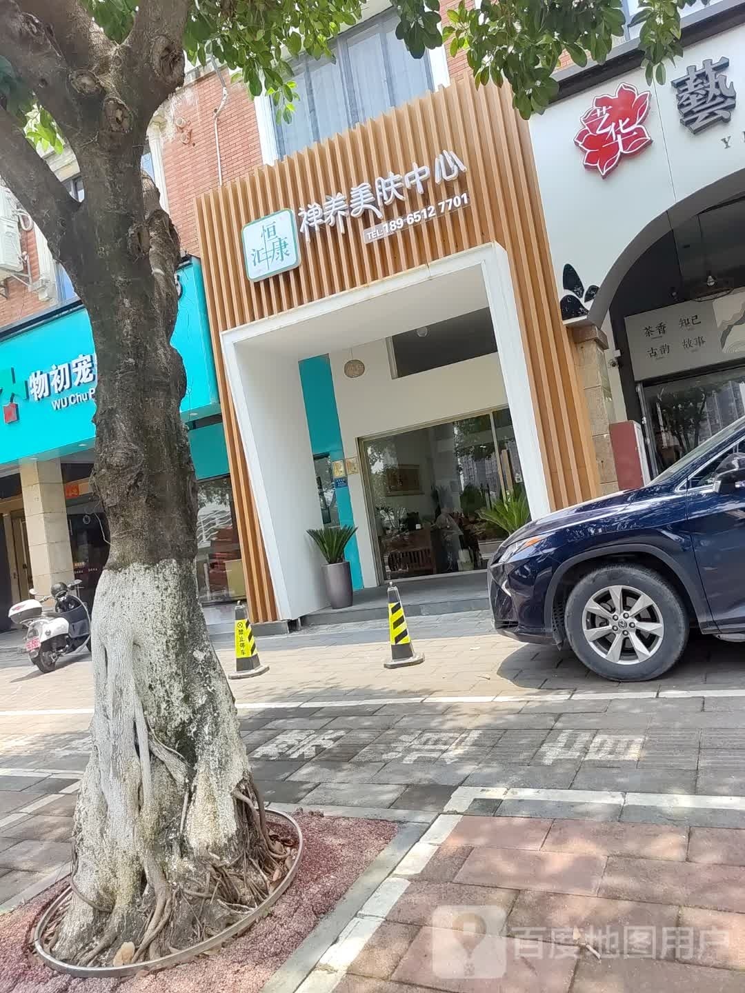 恒汇康禅养美肤中心