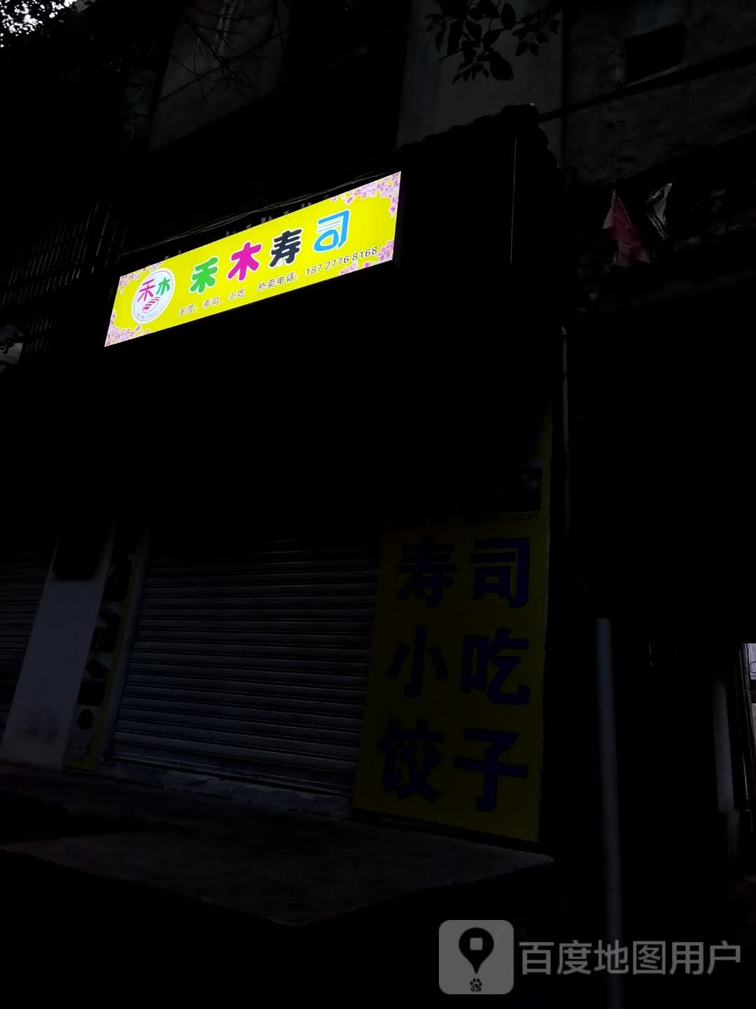 禾木寿司(咸安店)