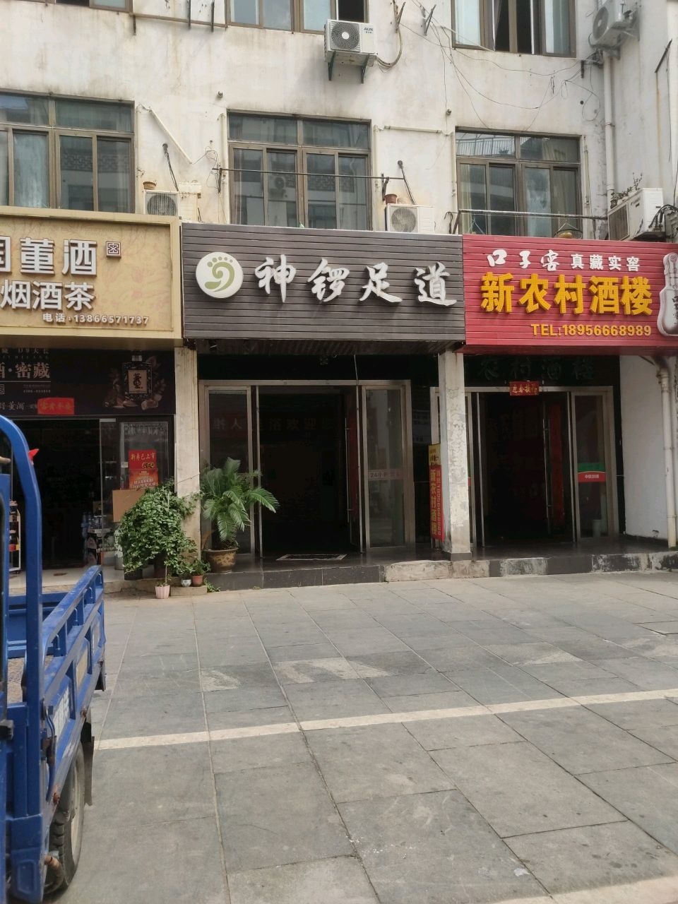 神锣足道(毓秀门小区北区店)