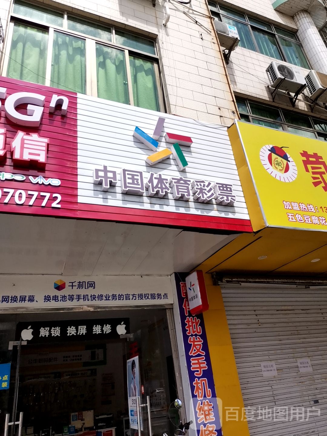 中国体育彩票(湖南路店)