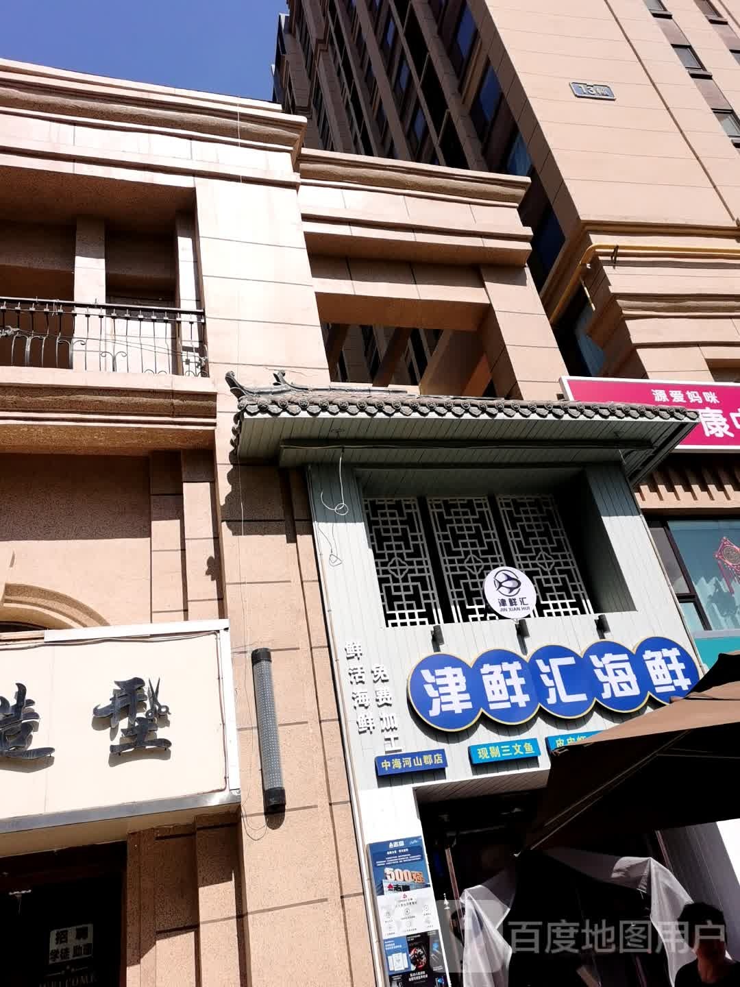 津鲜汇海鲜