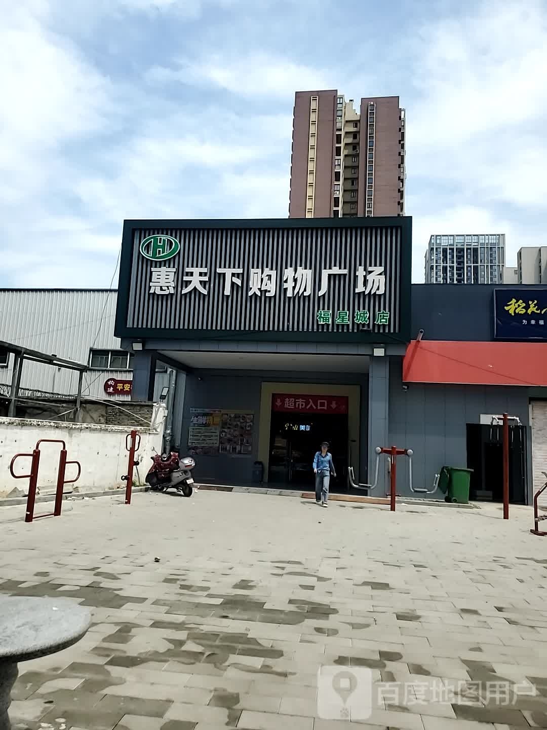 惠天下购物商场(福星城店)