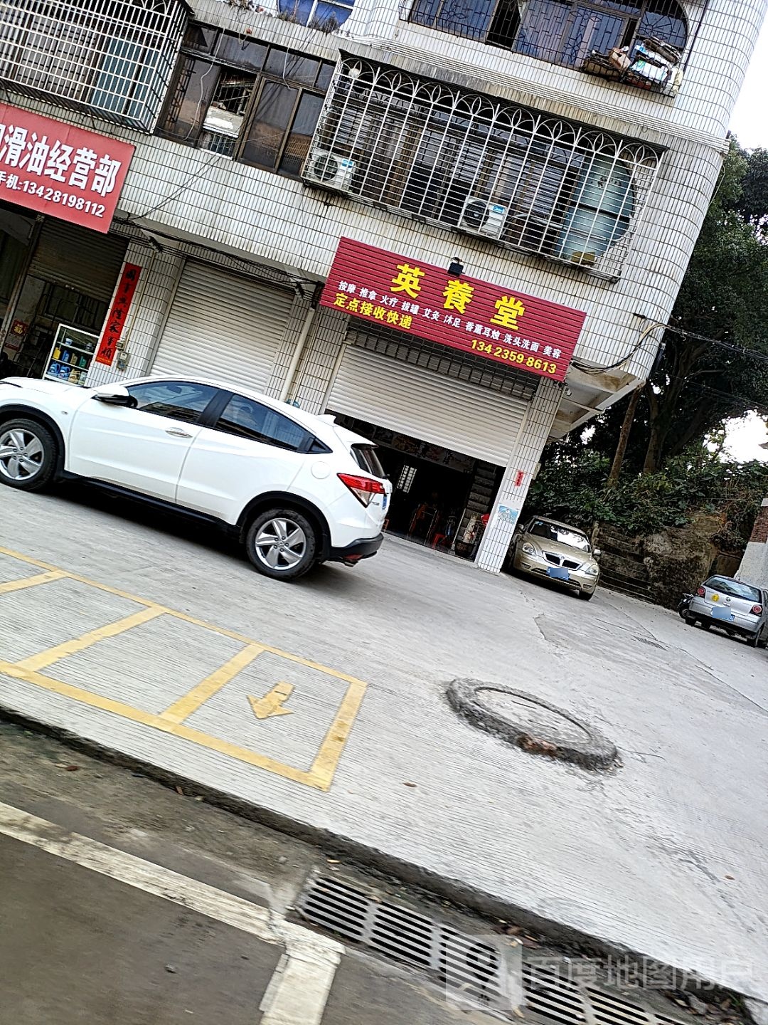 英養堂按摩推拿