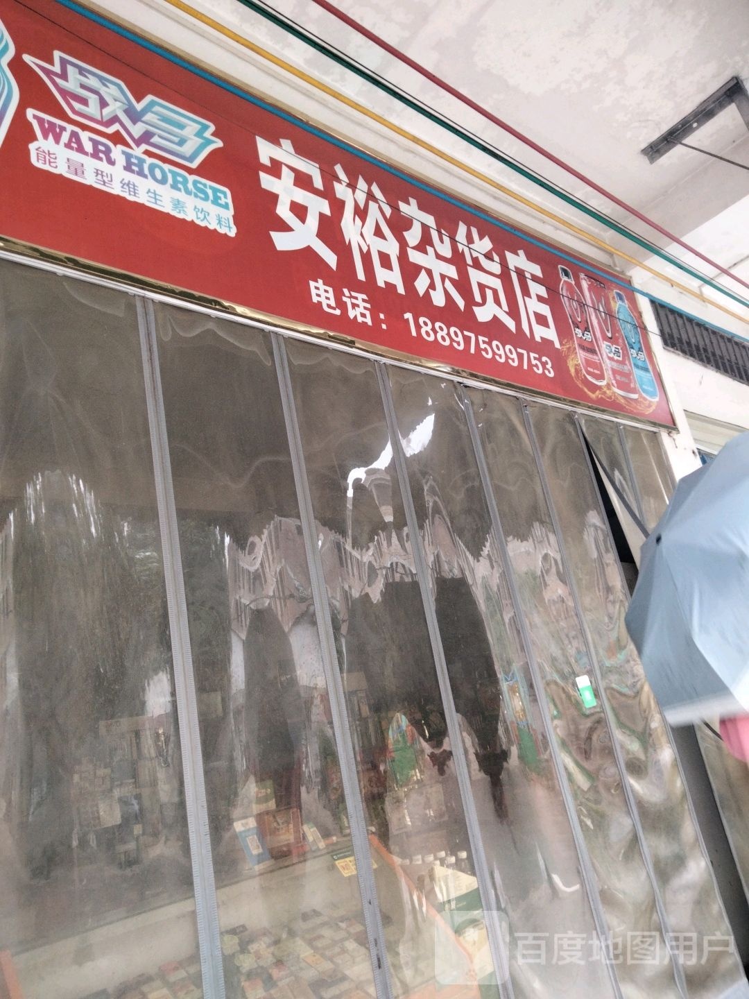 安裕杂货店