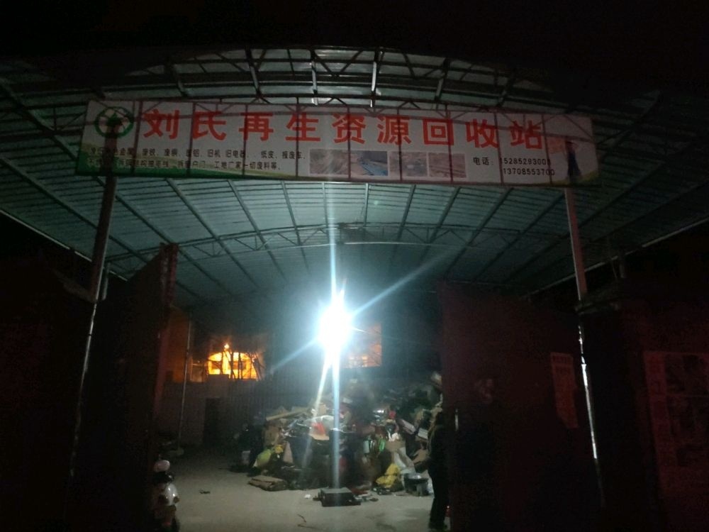 刘氏再生资源回收站
