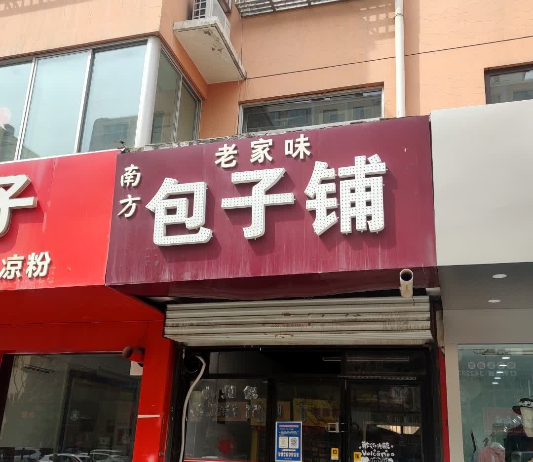 南方老家味包子铺(二分店)