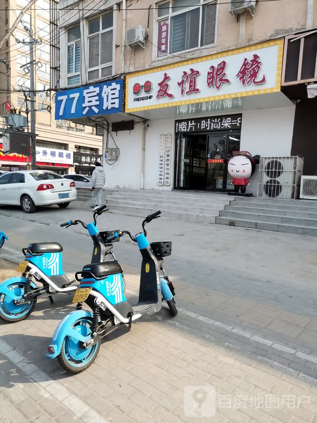 友谊眼睛(夷山大街店)