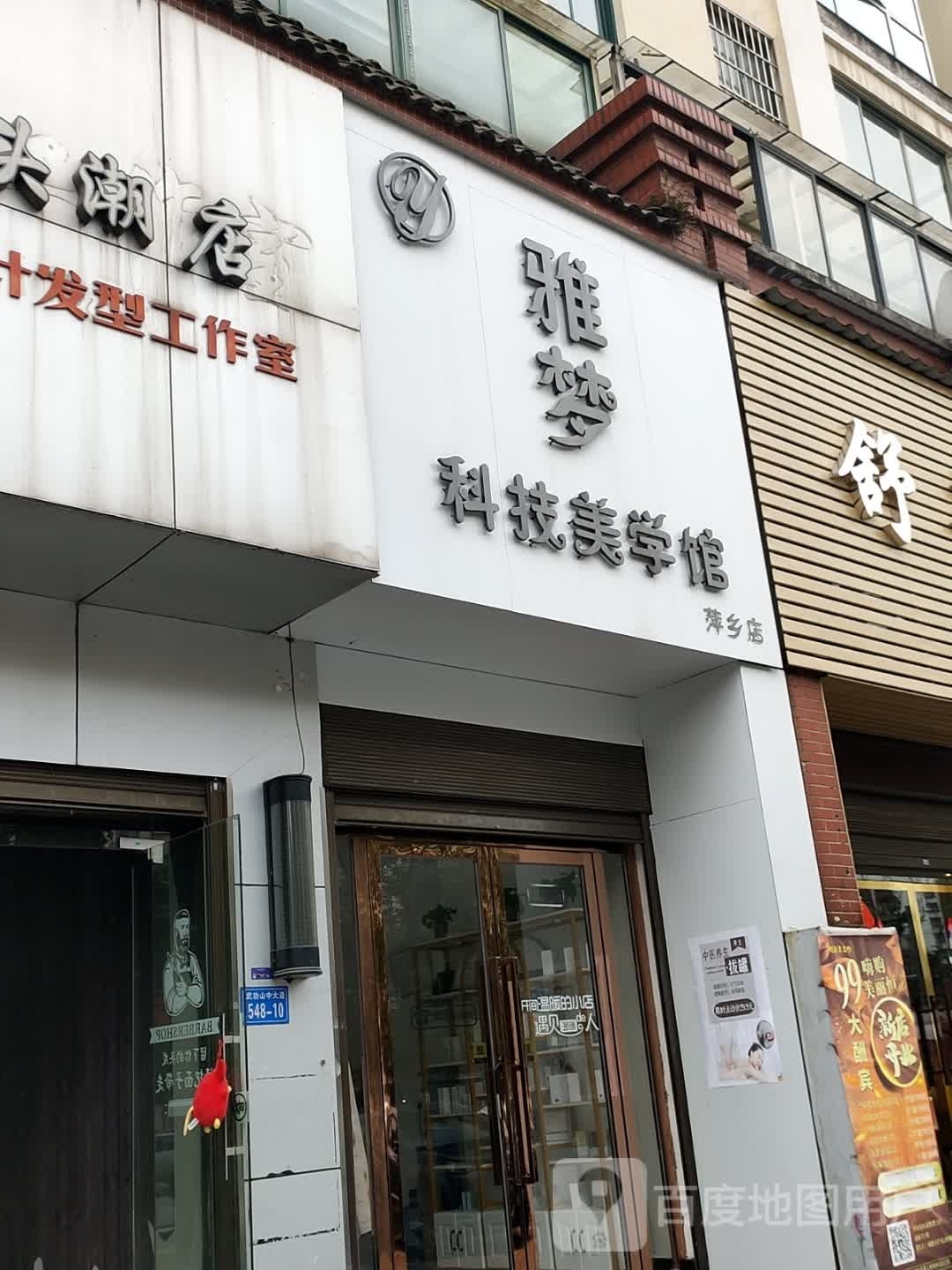 雅萌科技美学馆(萍乡店)