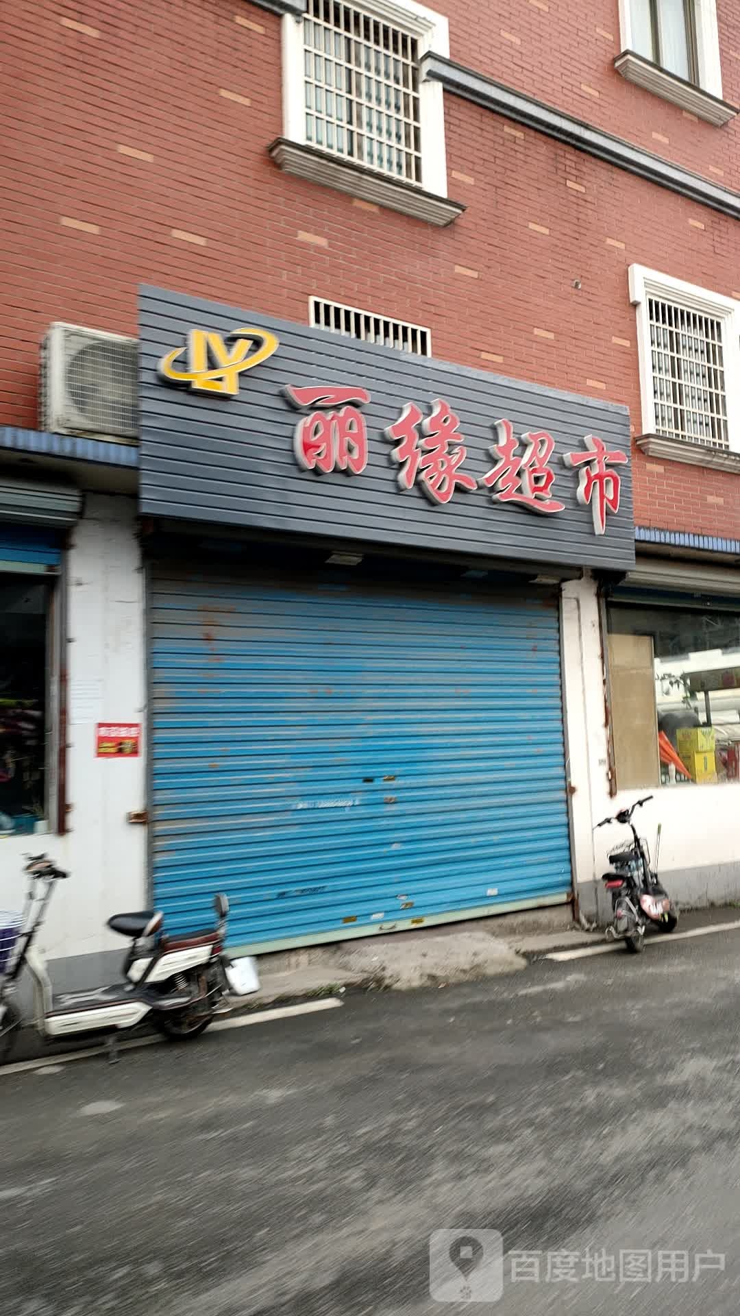 丽缘超市