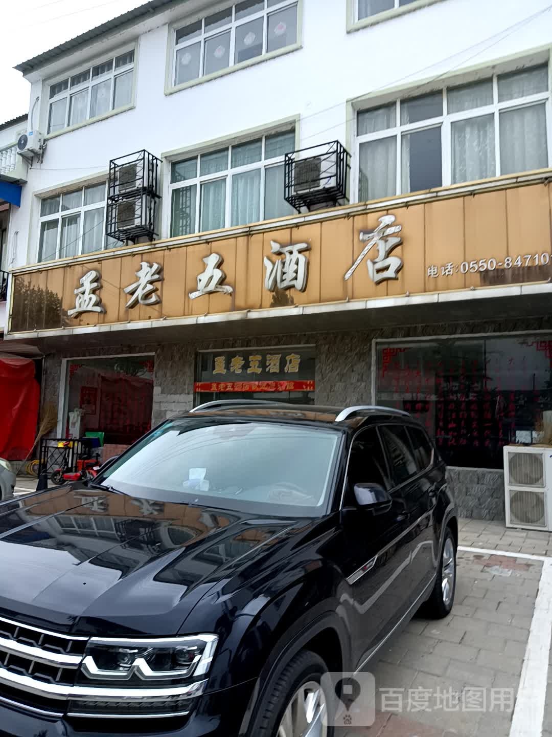 孟老五酒店