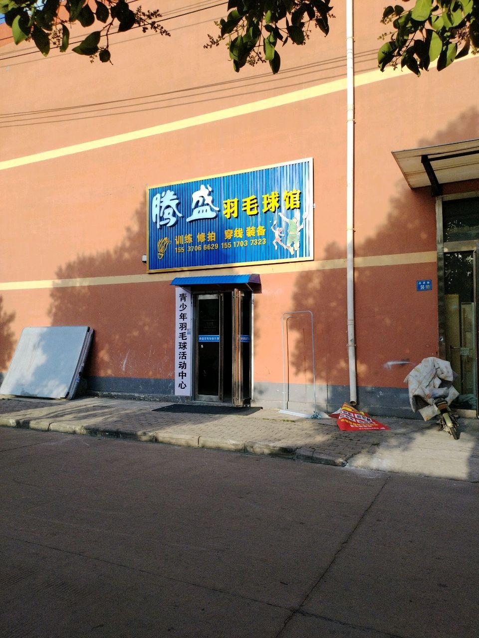 腾盛羽毛球馆(曹楼市场分馆)