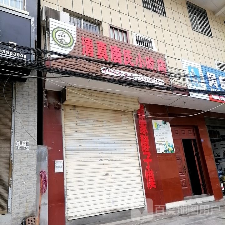 清真唐氏小吃店