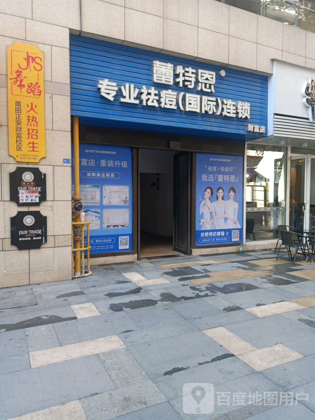蕾恩特祛痘连锁(财富店)