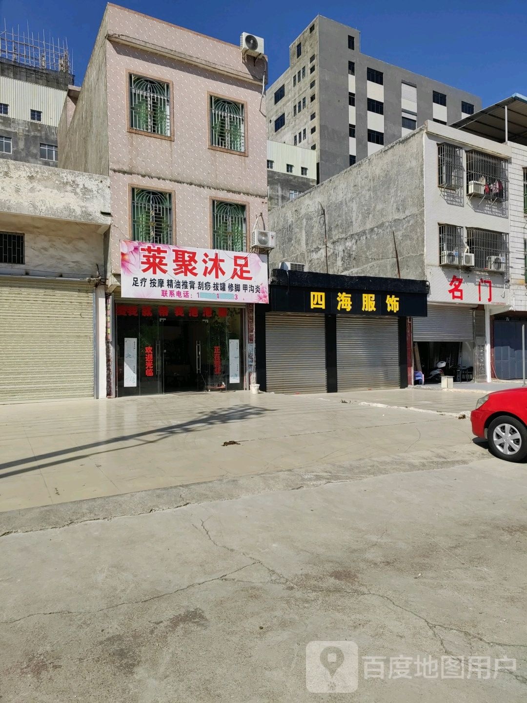 莱聚沐足