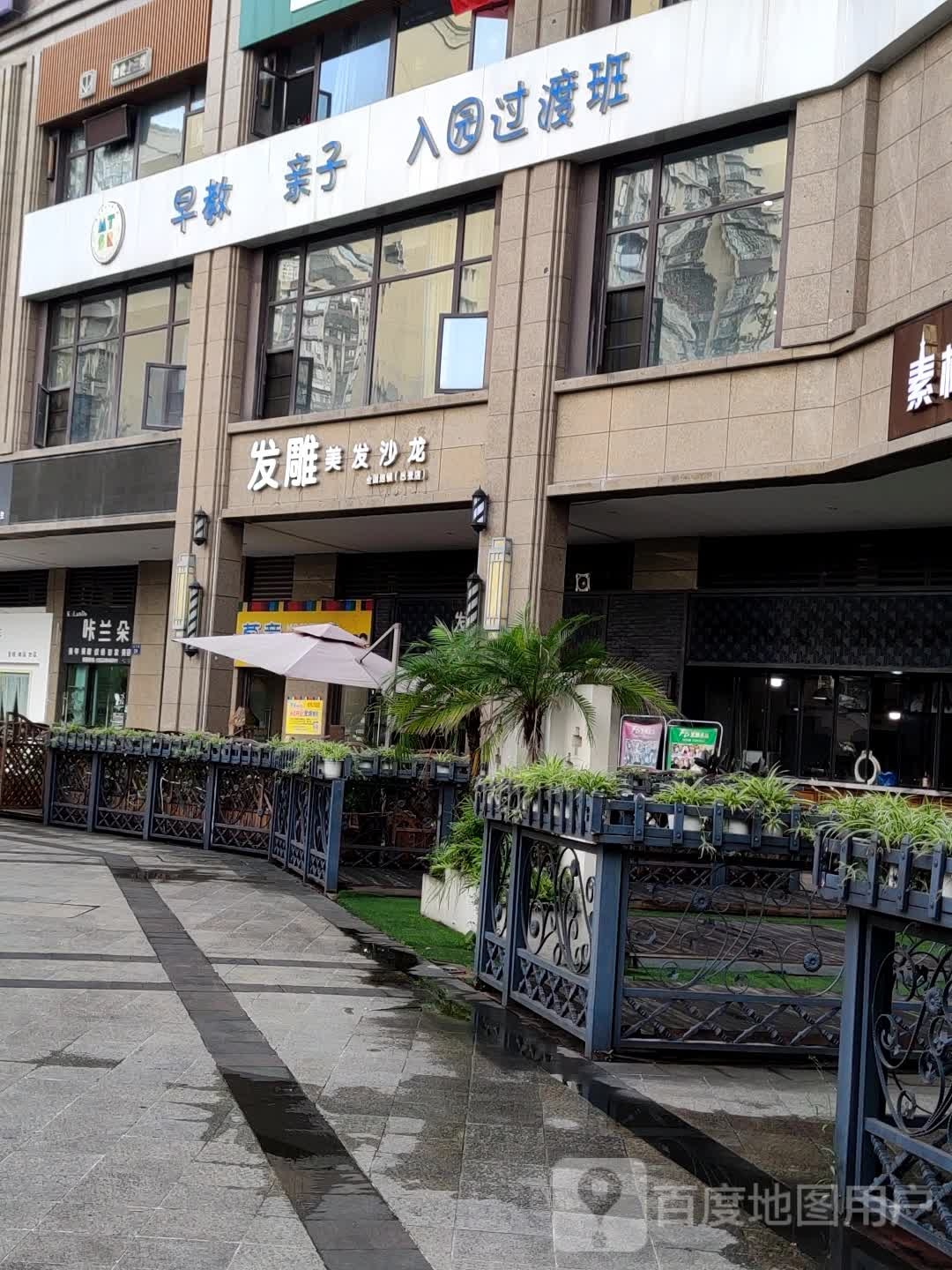 发雕名典(顺辉巴登广场店)