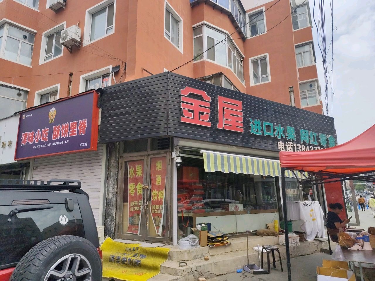 津味小吃酥饼里脊(百花店)
