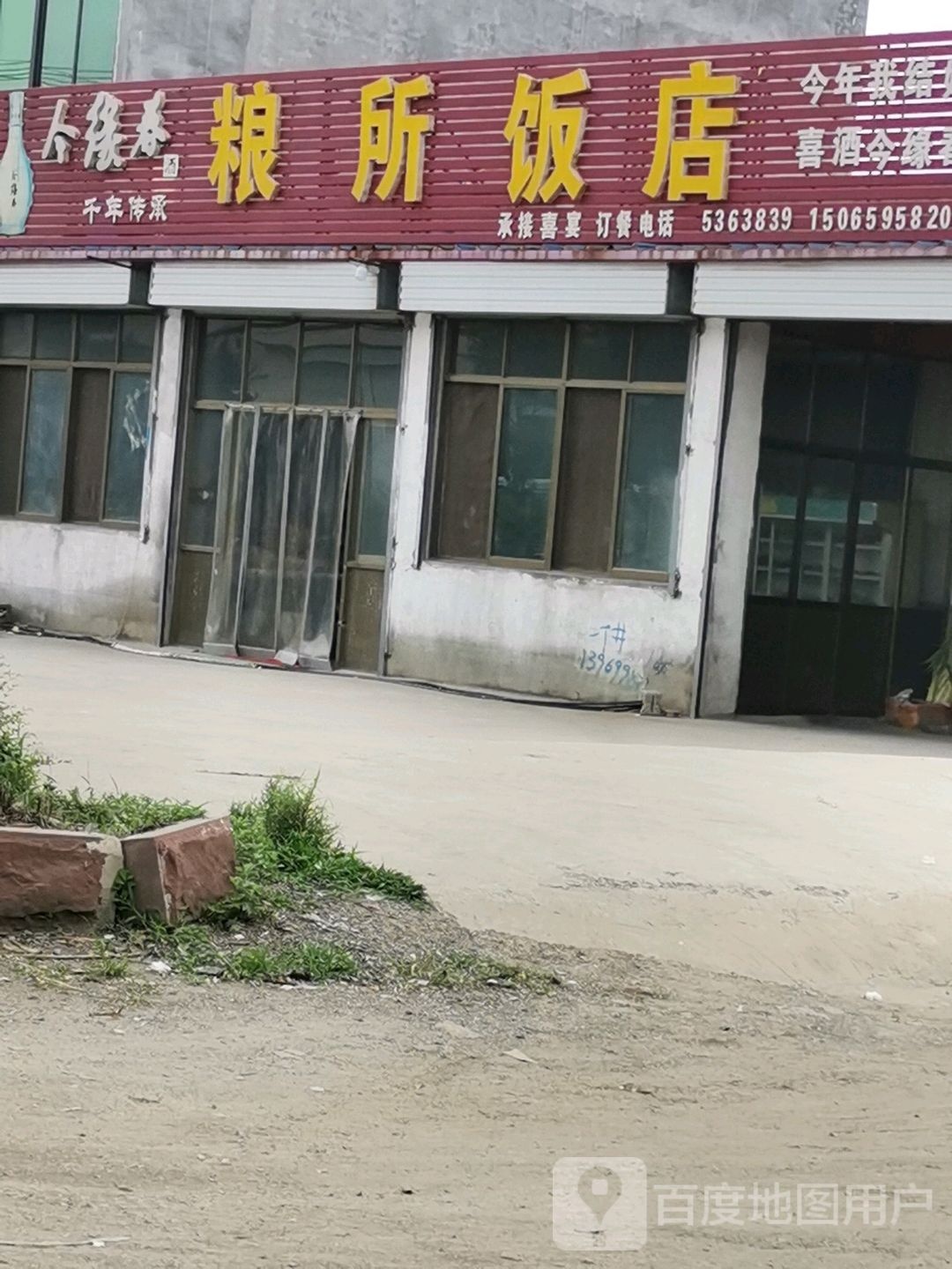 粮所饭店