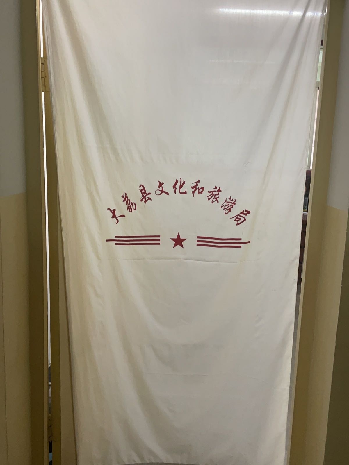 大荔县文化和旅游局