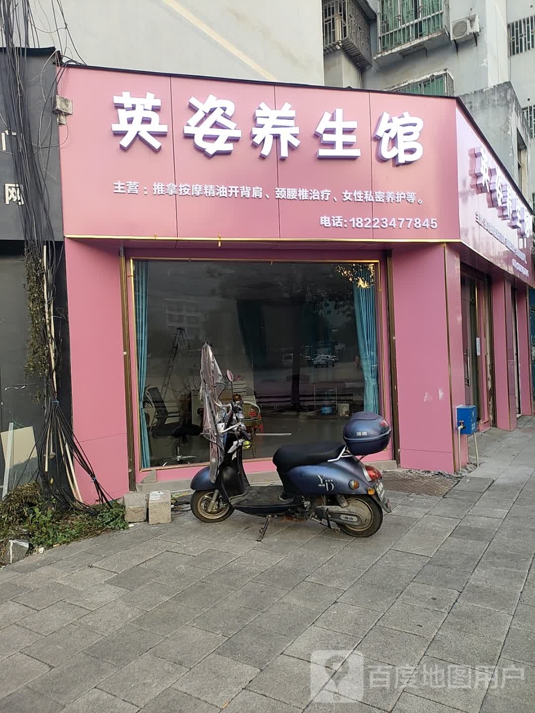 英姿养生馆