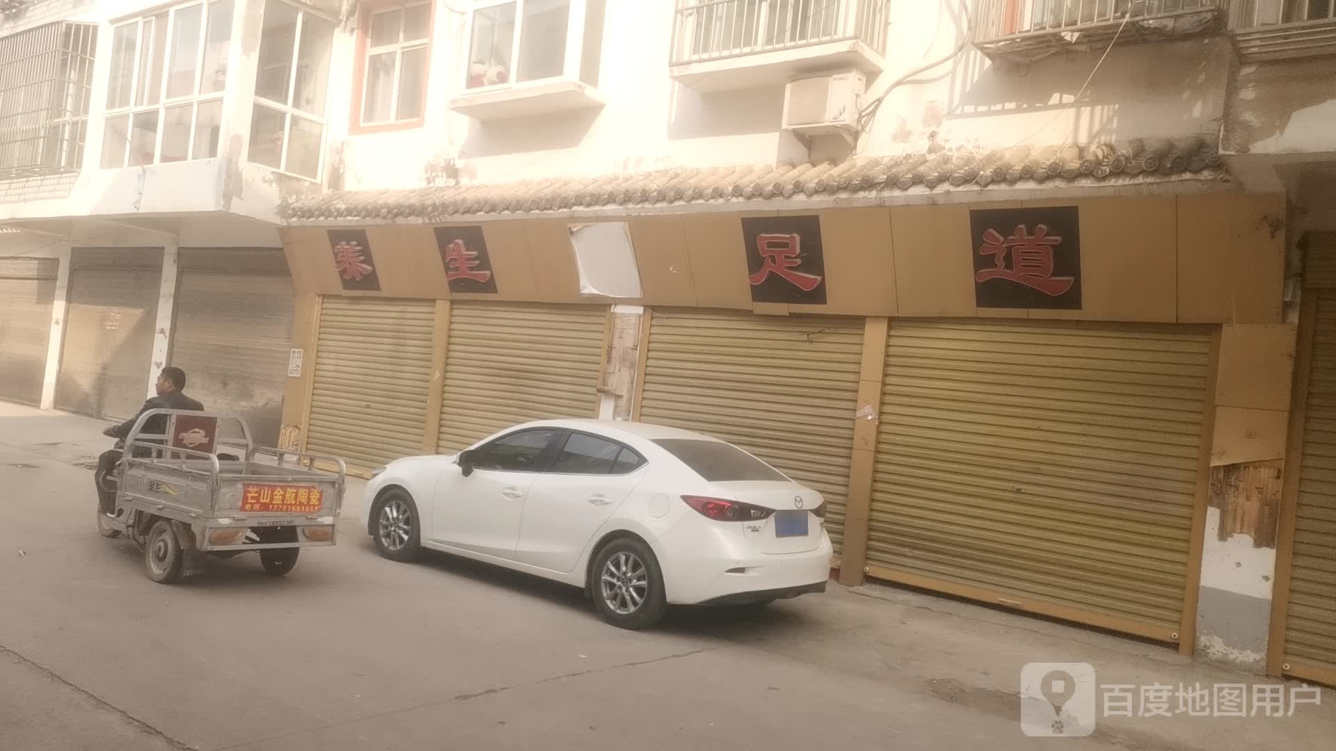 养生足道