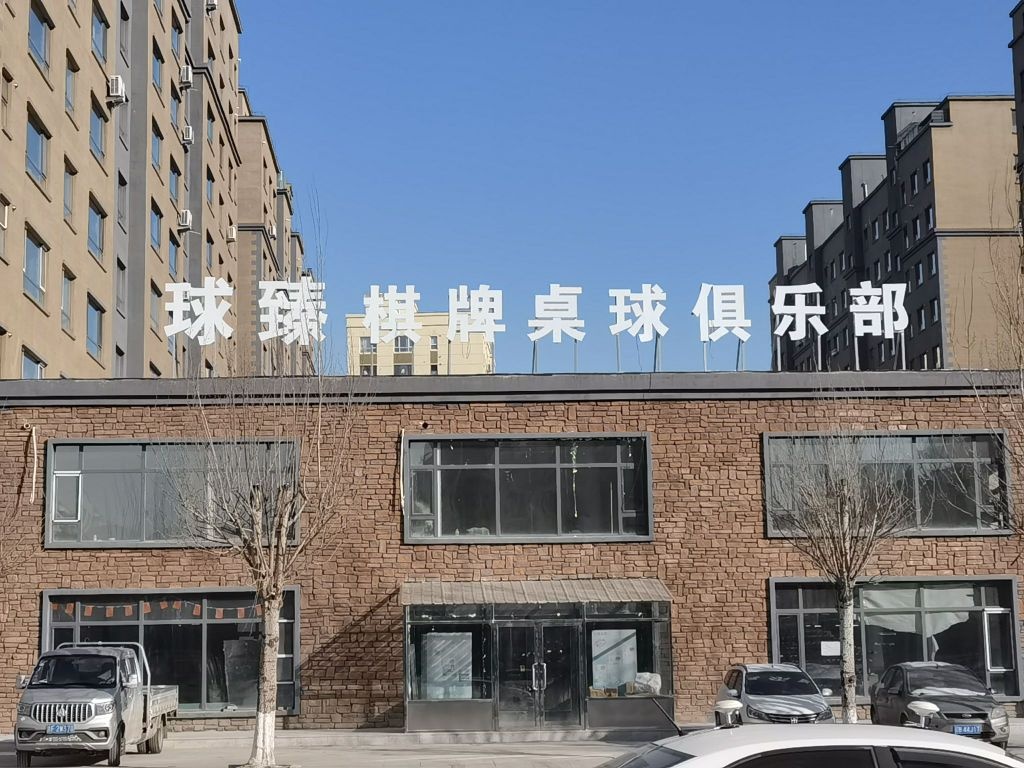 球臻棋牌桌球俱乐部