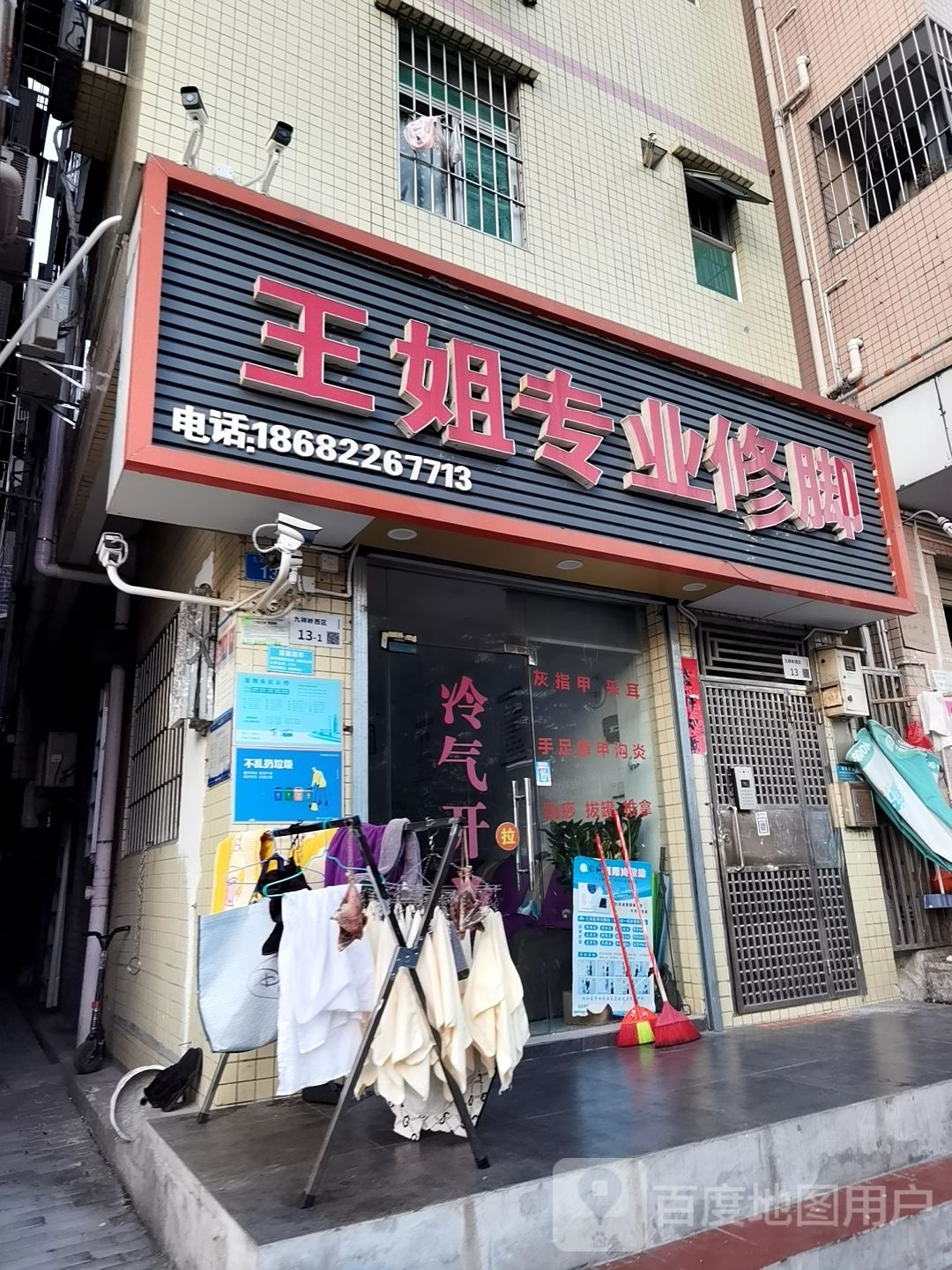 王姐专业修脚(九祥岭西区店)