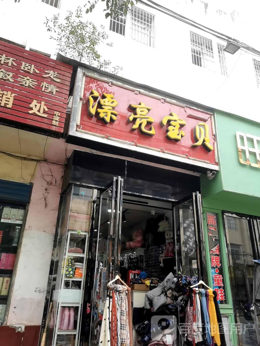 内乡县漂亮宝贝(大成路店)