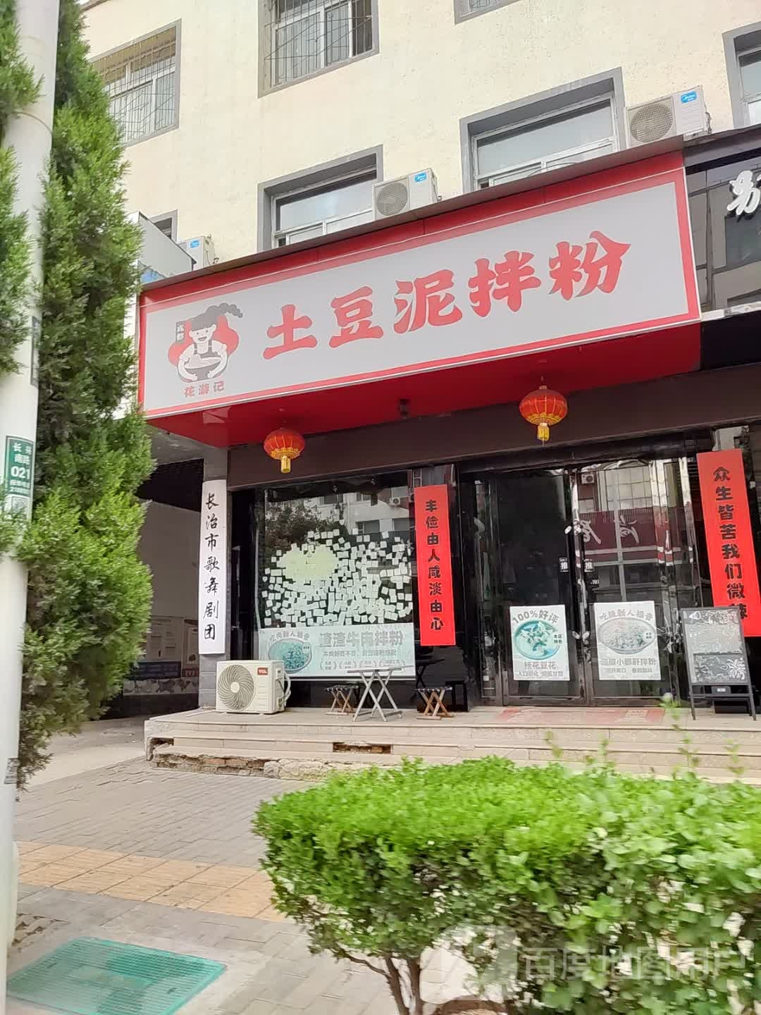 花游记土豆泥拌粉(长兴中路店)