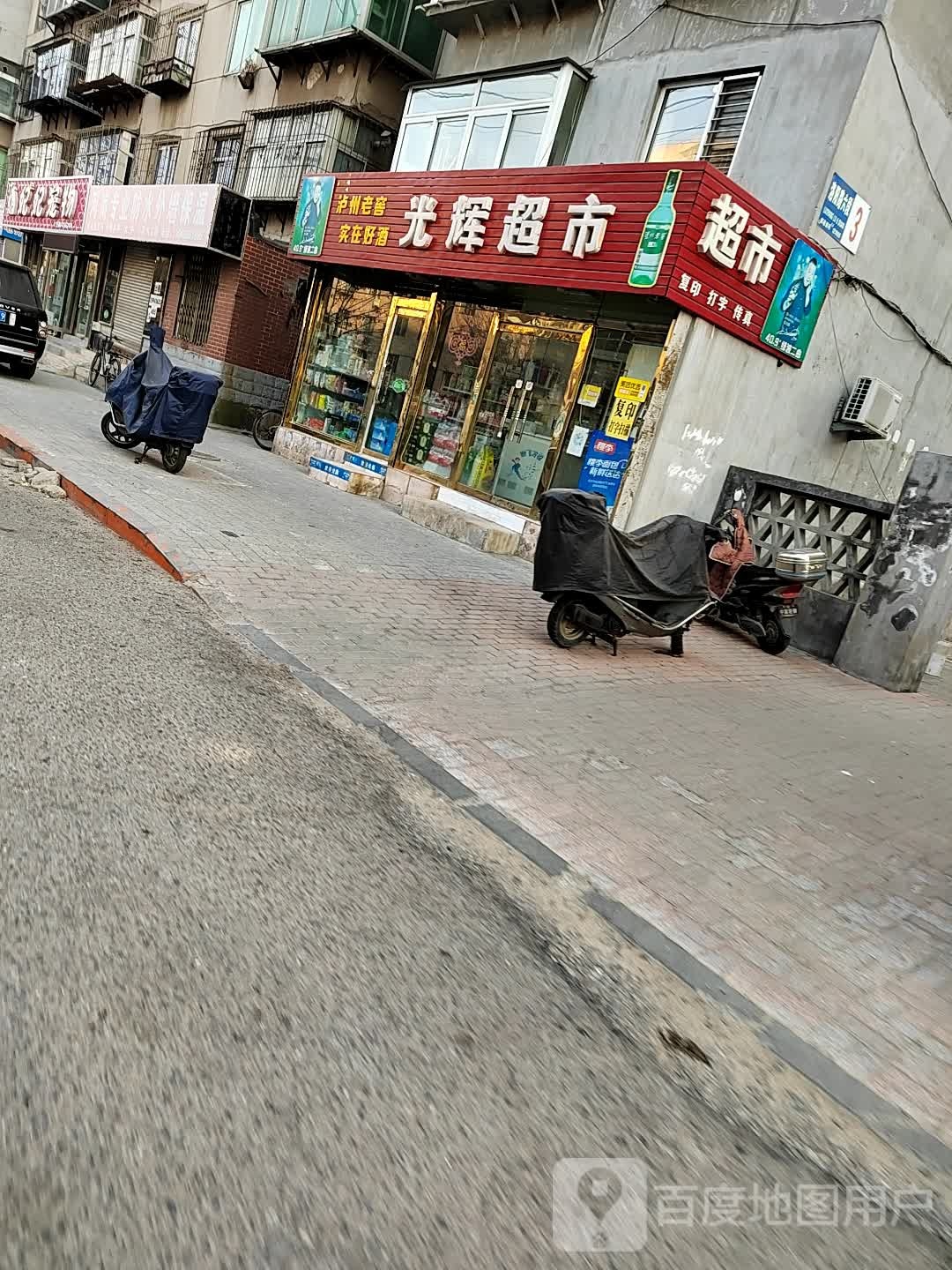 光辉美食(洛阳路店)