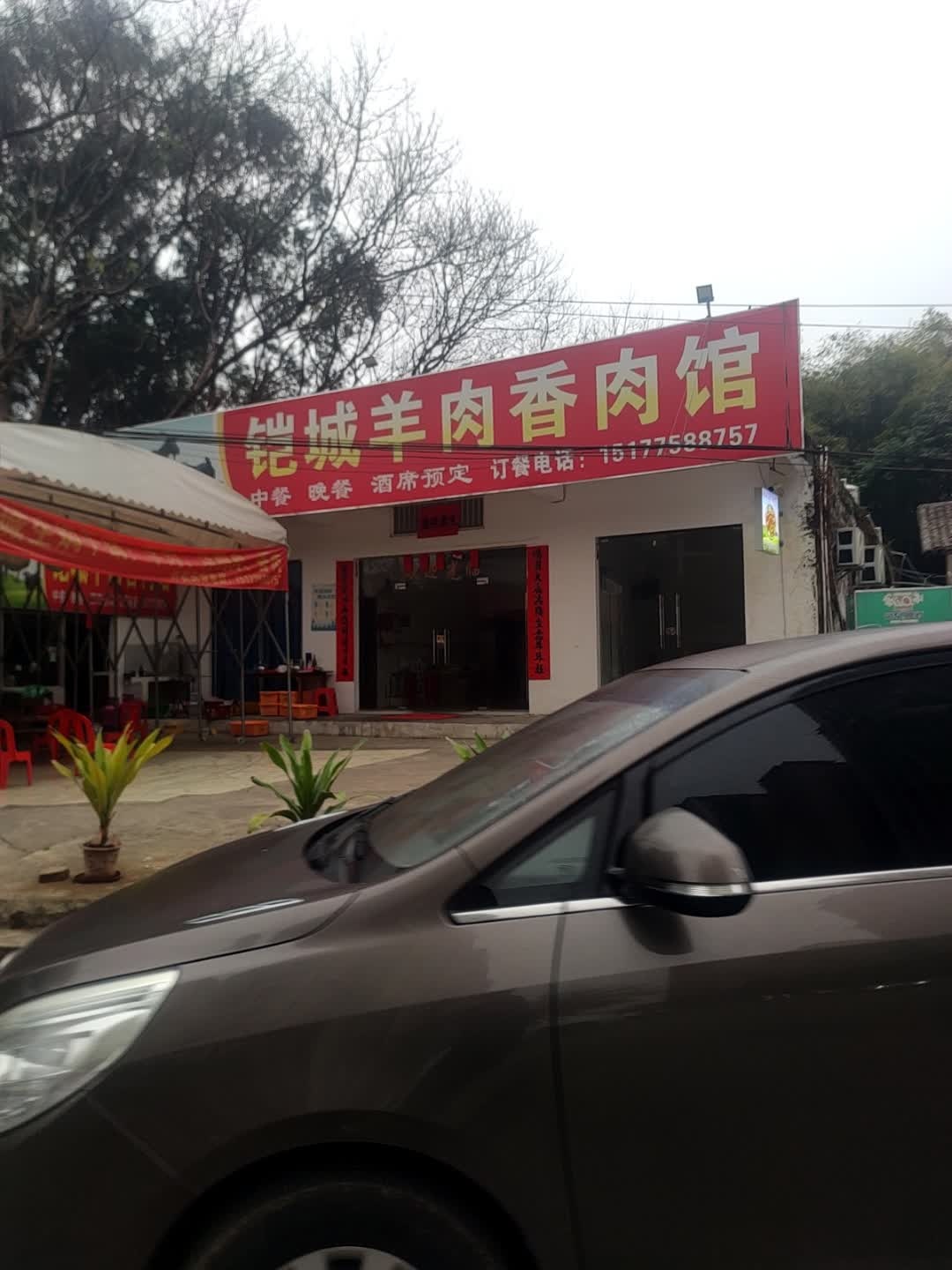 铠城羊肉香肉馆