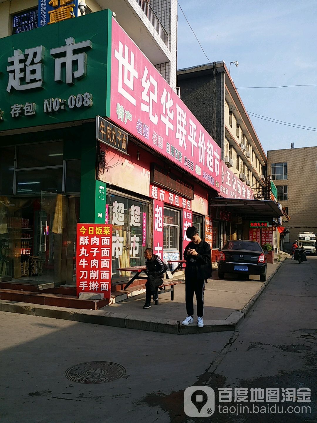 世纪华华平价超市(车站街店)