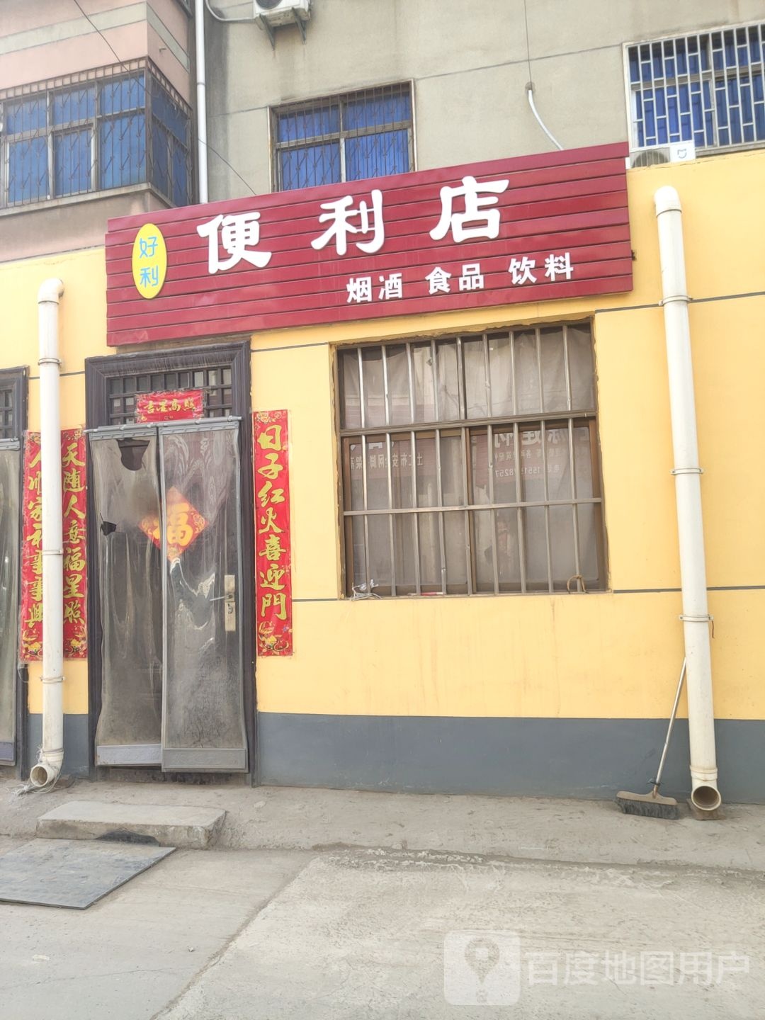 巩义市好利便利店