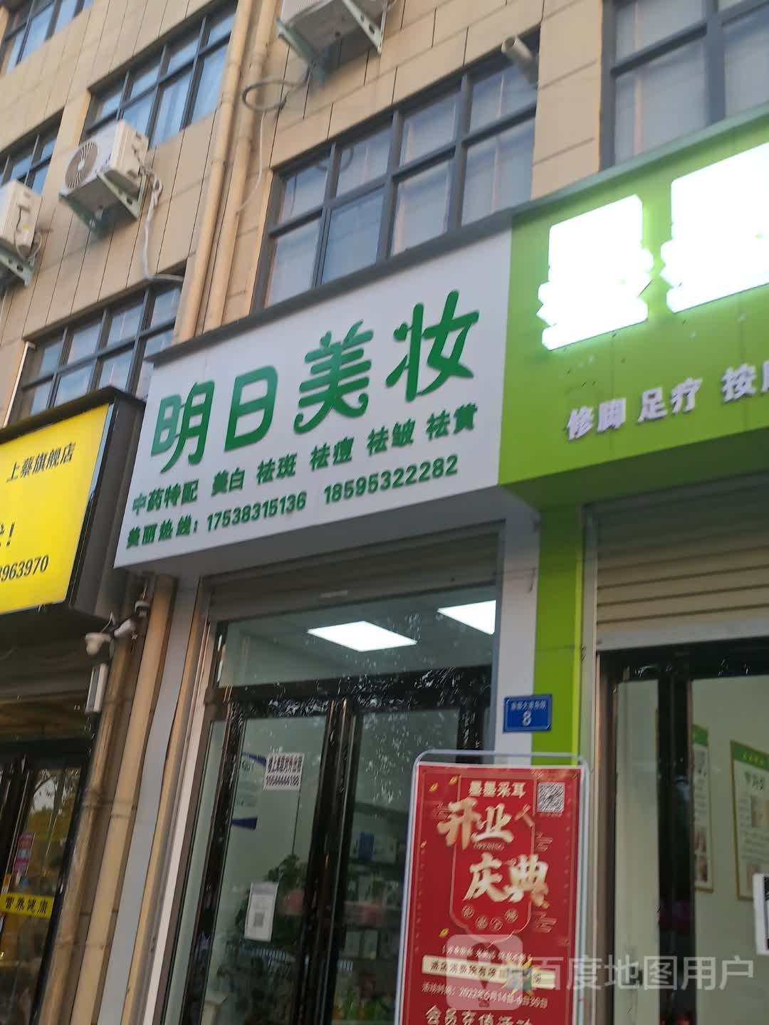 上蔡县明日美妆(蔡都大道店)