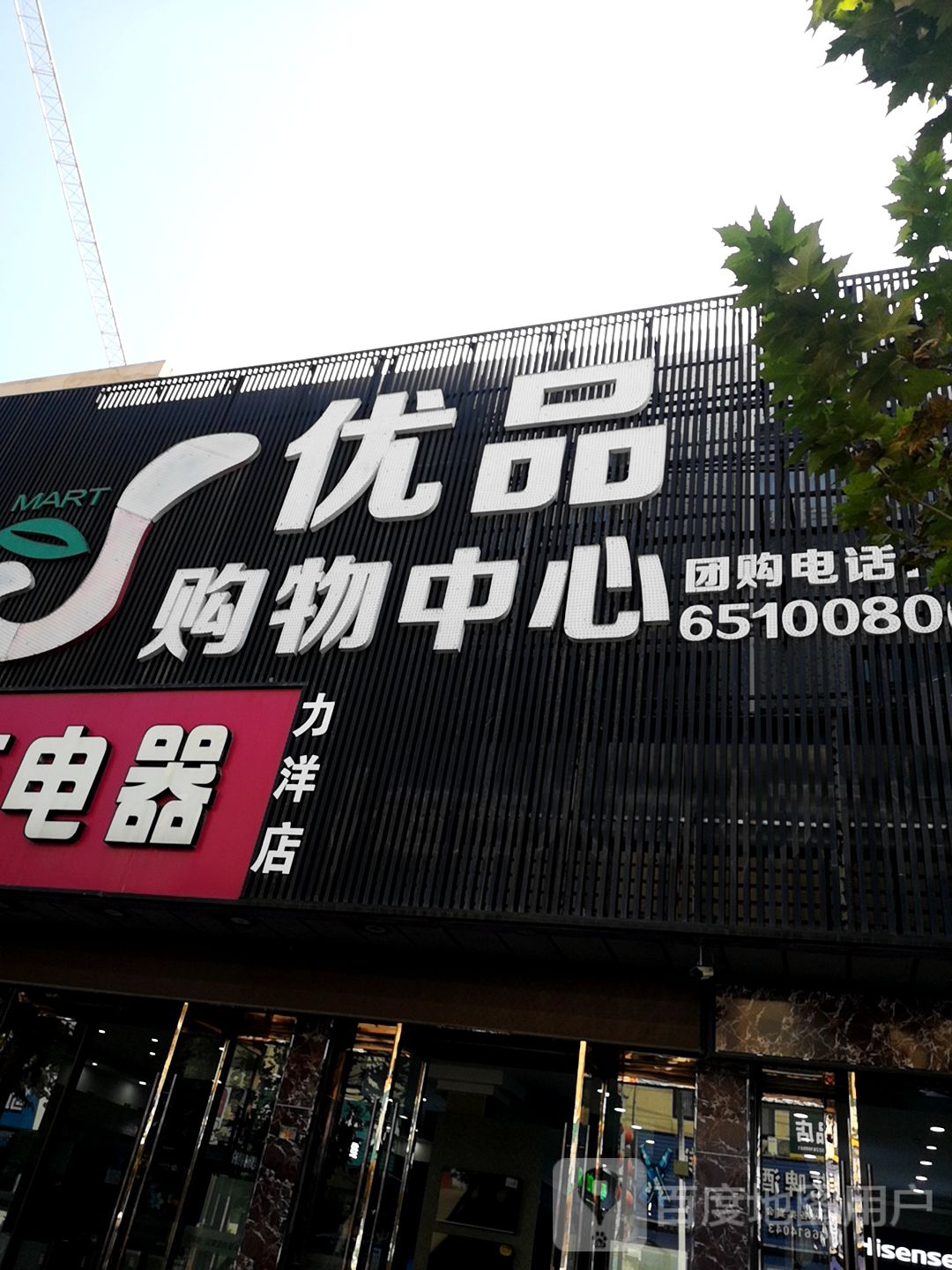 优品够物中心(力洋店)