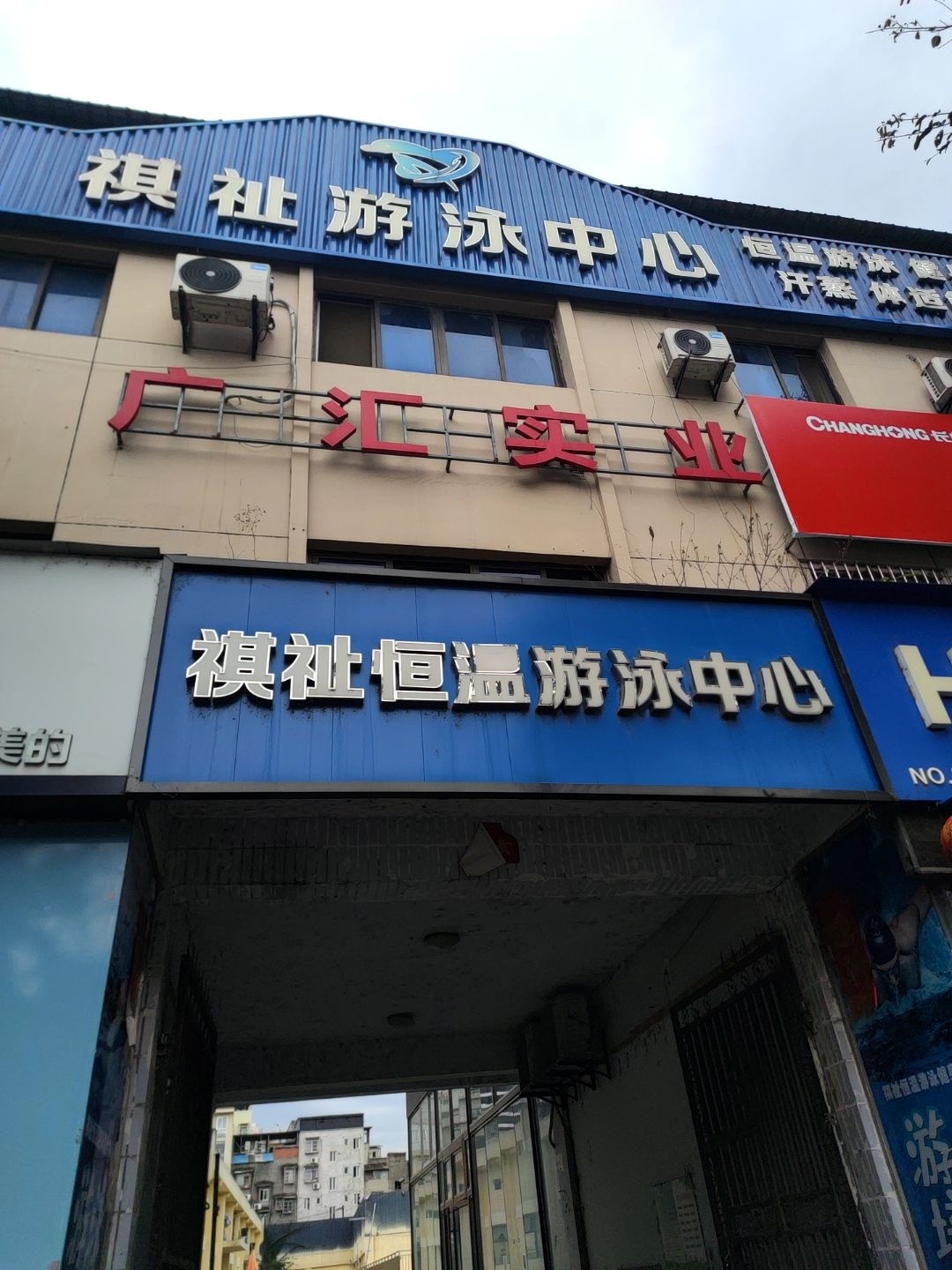 祺祉恒温游泳中心