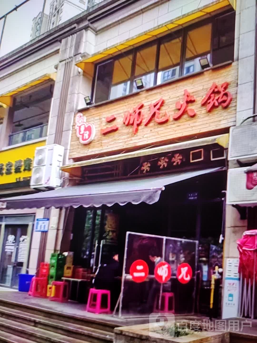 二师兄活过(富达购物广场店)