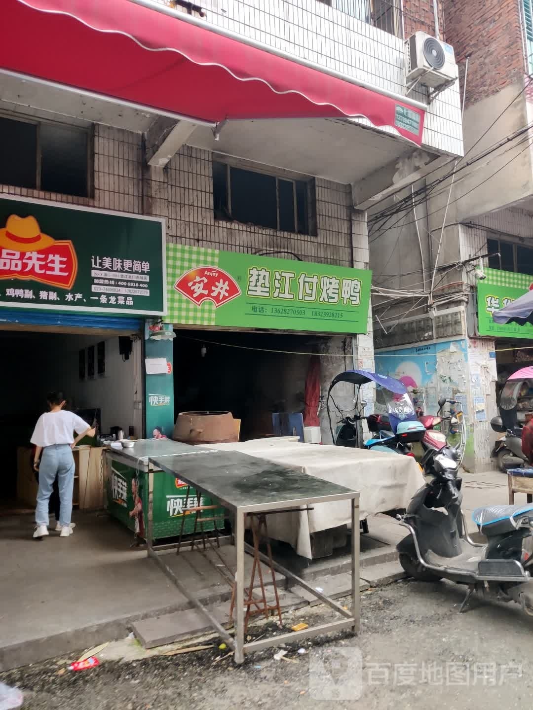 垫江付。烤鸭