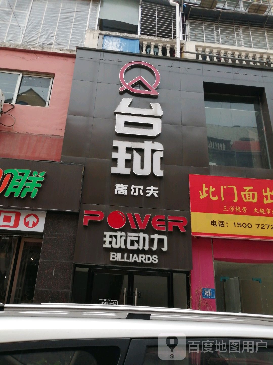 球动力台球(襄州夜市店)