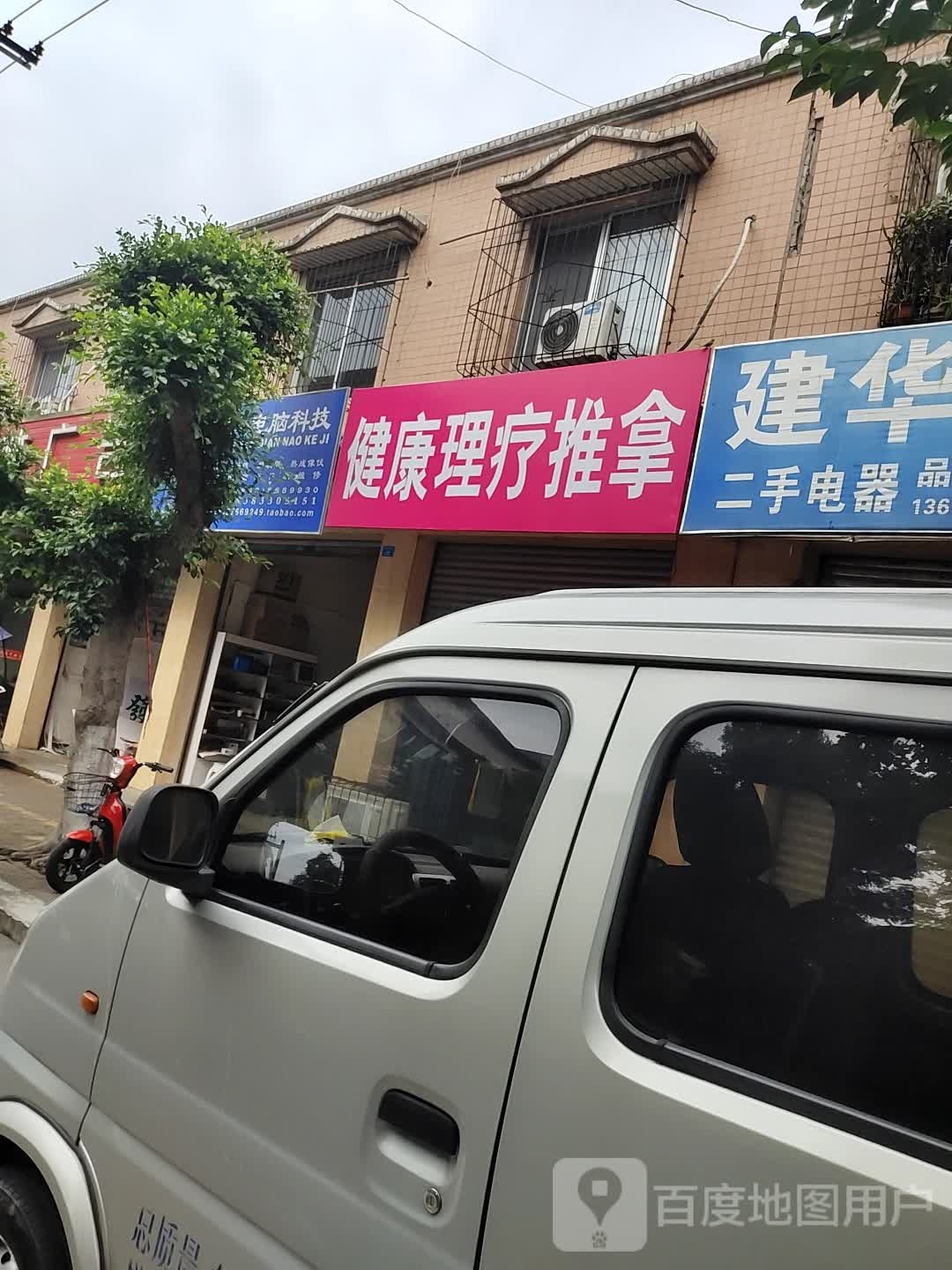 健康里疗推拿