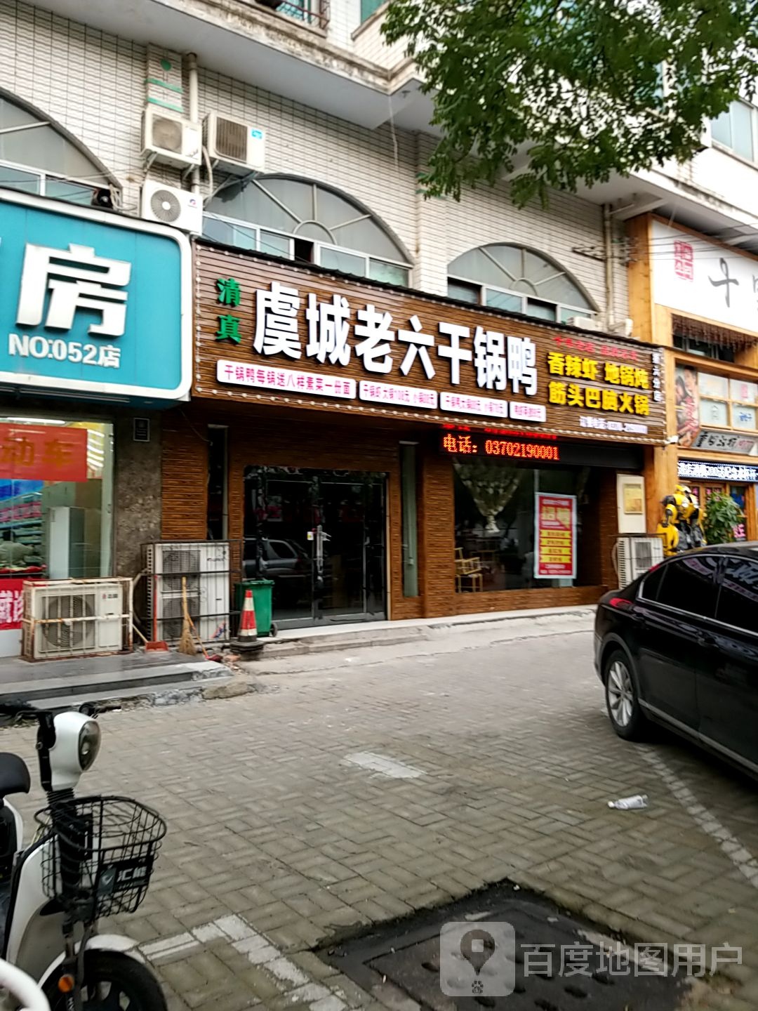 虞城六中干锅鸭(长江路店)