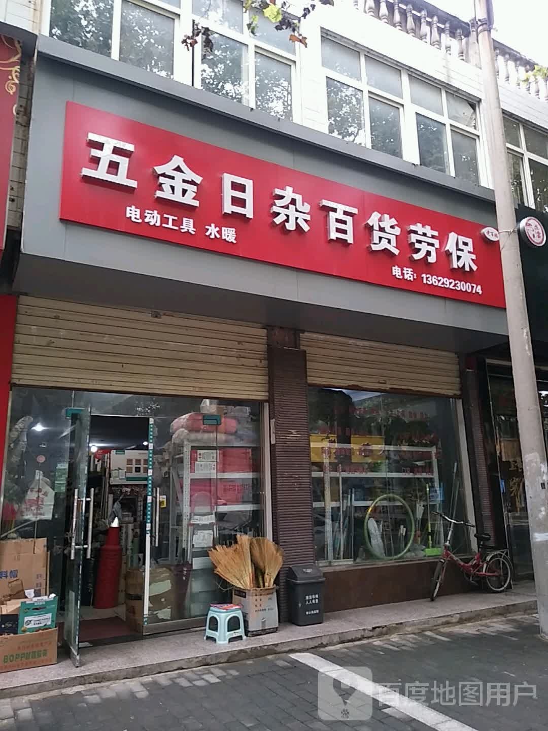 五金日杂百货劳保
