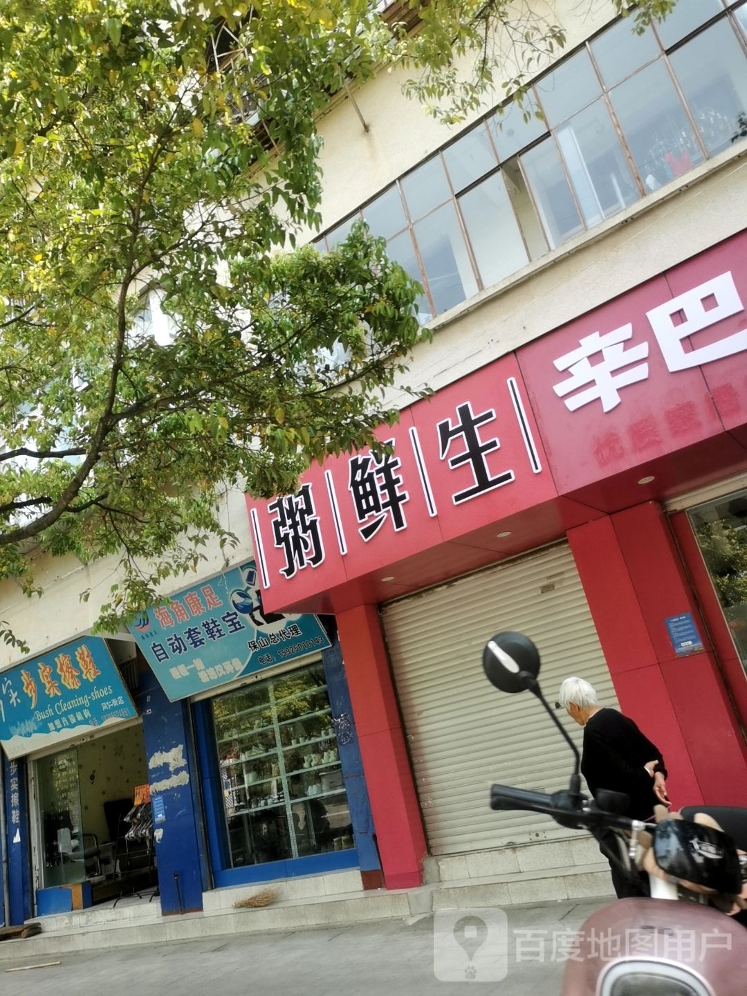 粥先s(同仁街店)