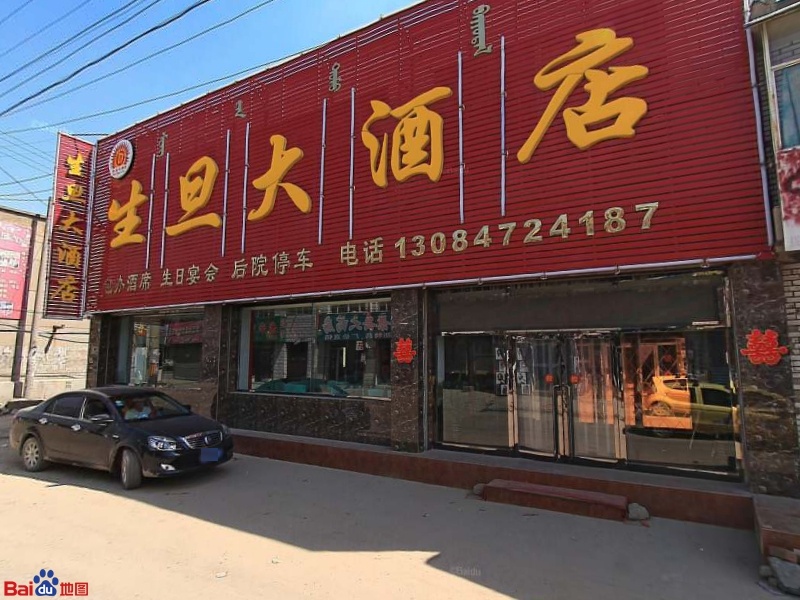 生旦大酒店