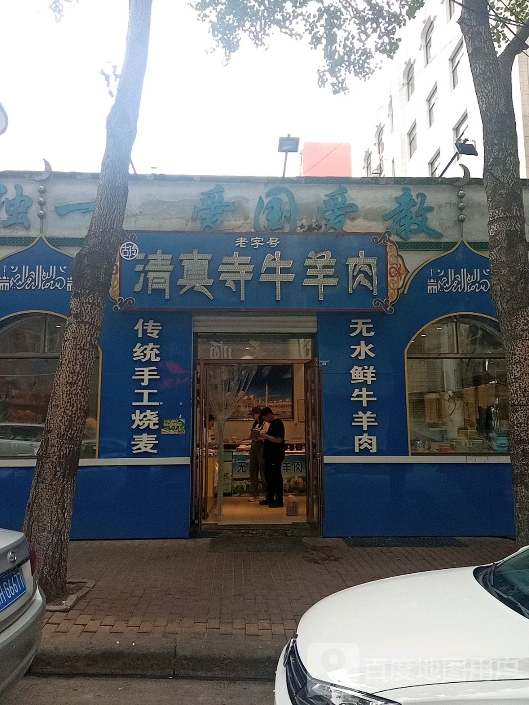 清真寺牛羊肉