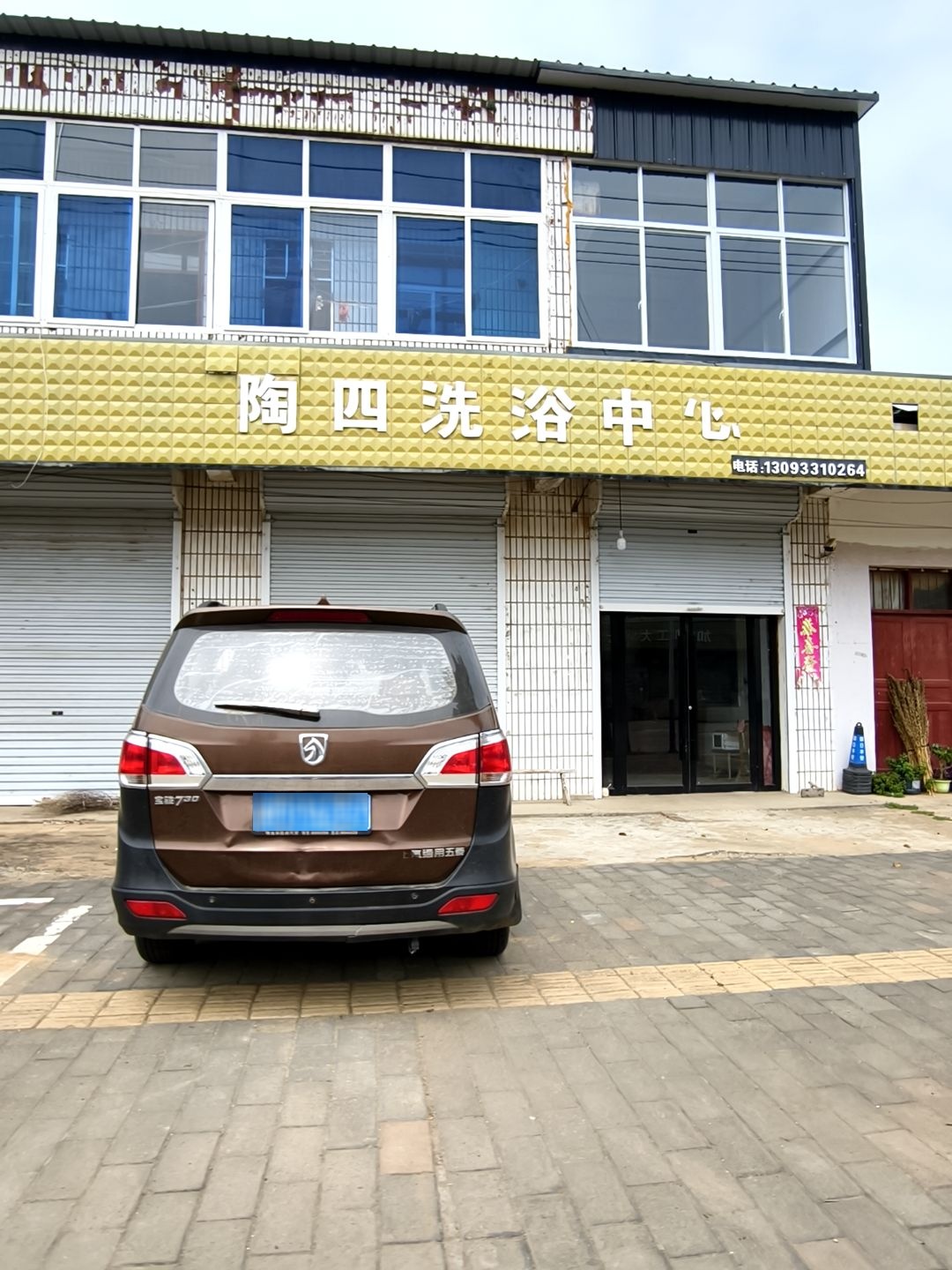 陶四洗浴中心