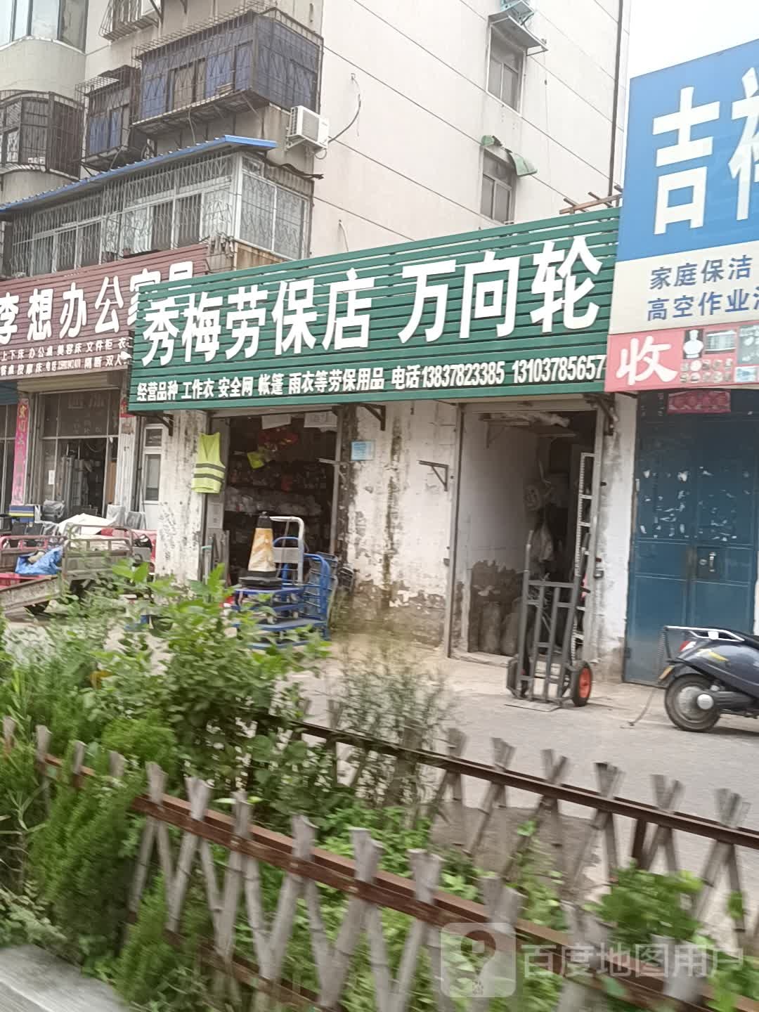 秀梅劳保店万向轮(内环东路南段店)