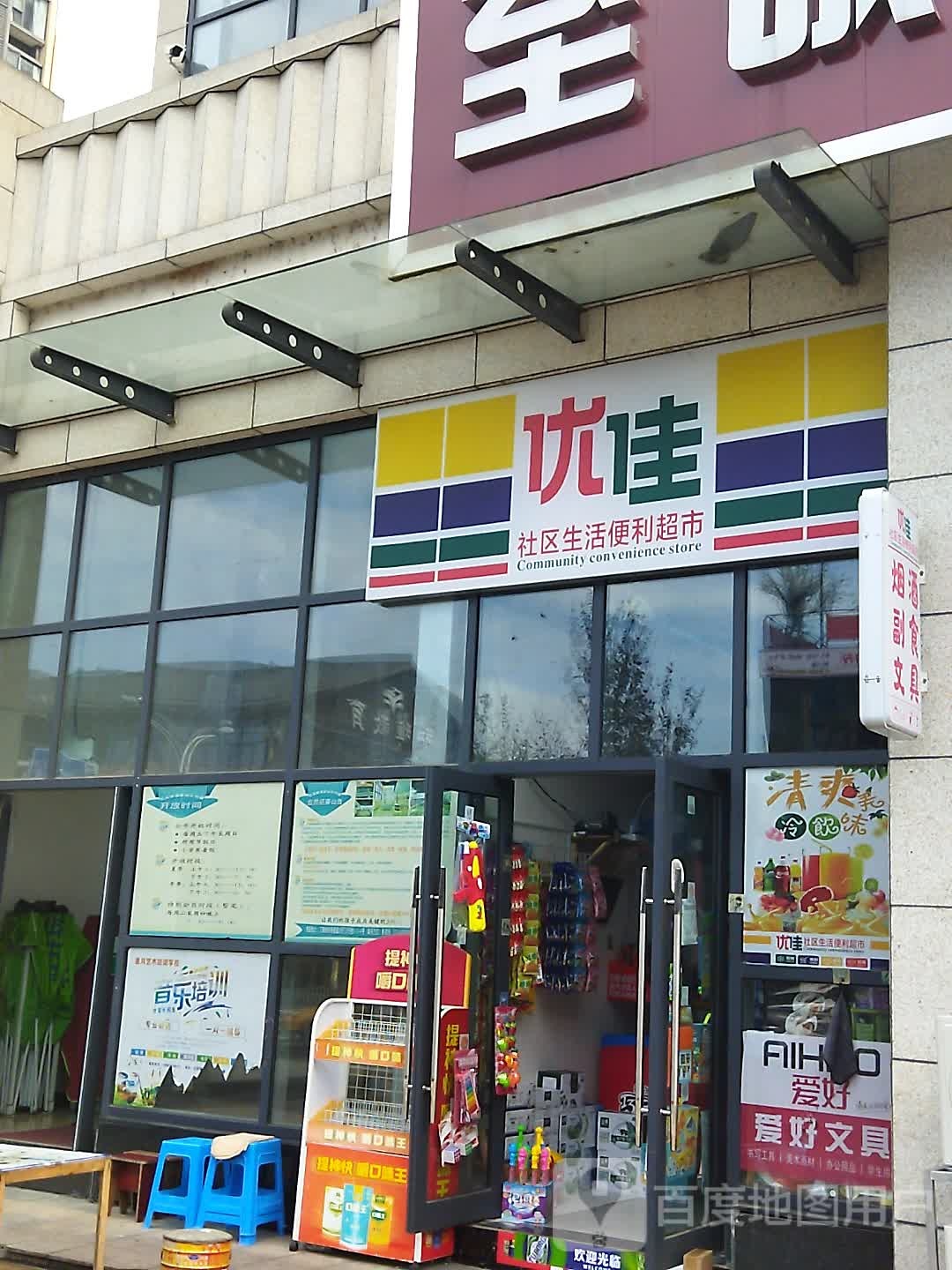 优佳社区生活便利美食